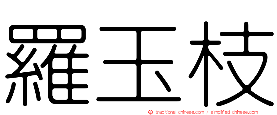 羅玉枝
