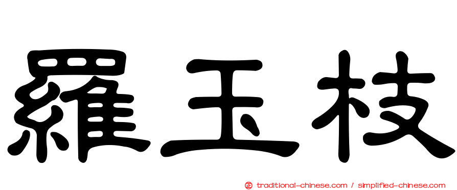 羅玉枝
