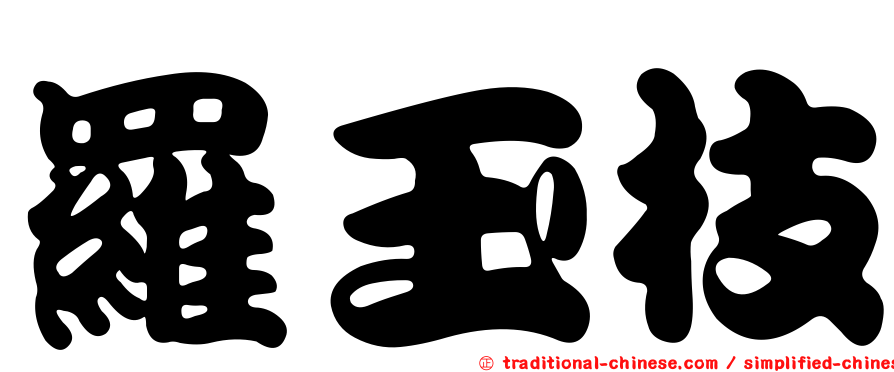 羅玉枝
