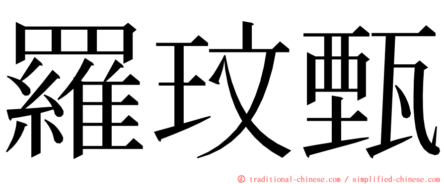 羅玟甄 ming font