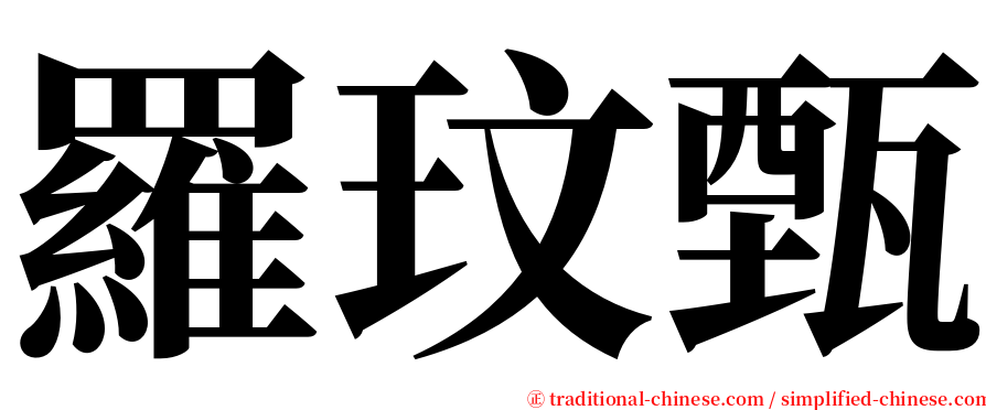 羅玟甄 serif font