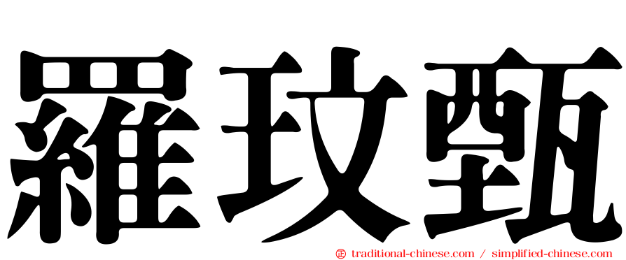 羅玟甄
