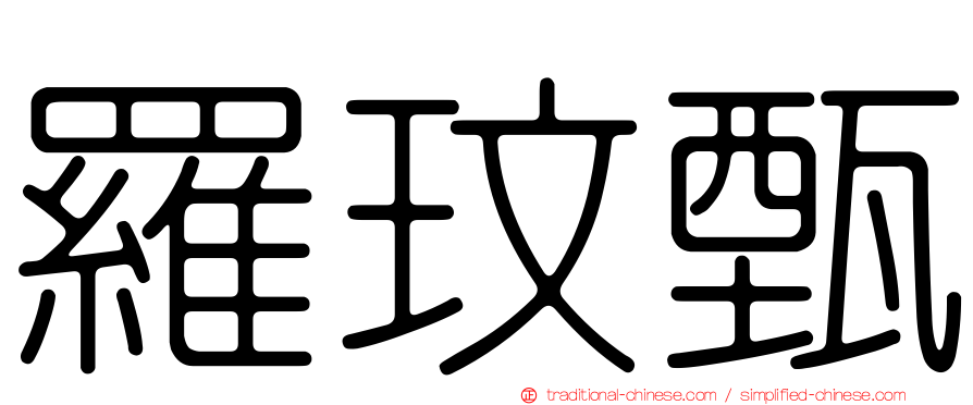 羅玟甄