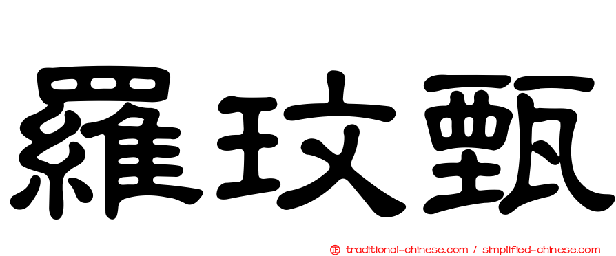 羅玟甄