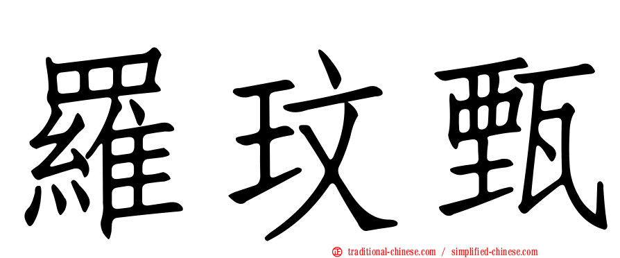 羅玟甄