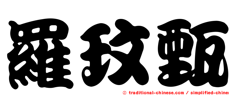 羅玟甄