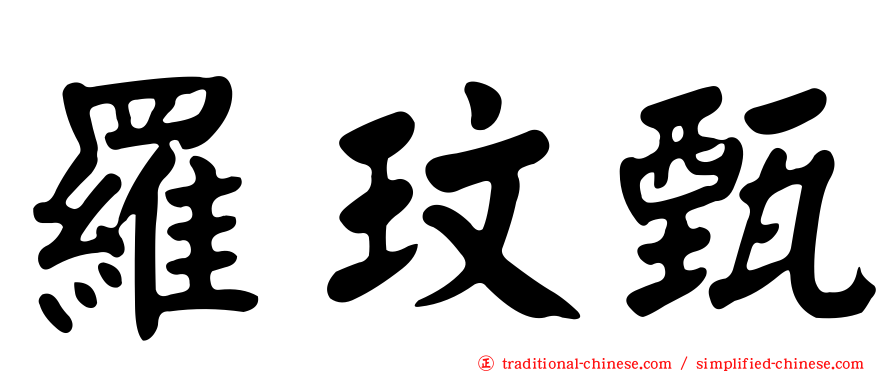 羅玟甄