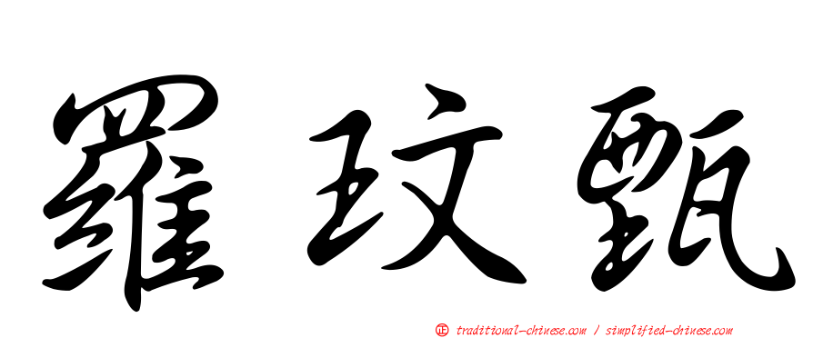 羅玟甄