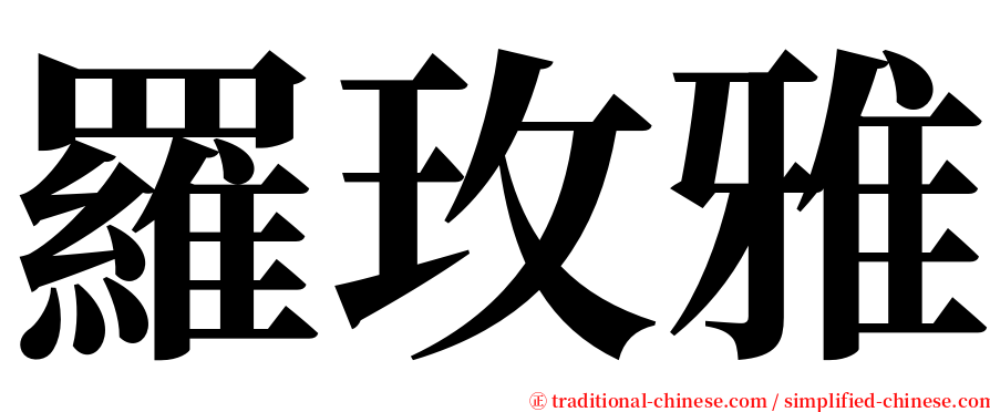 羅玫雅 serif font
