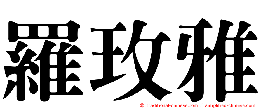 羅玫雅
