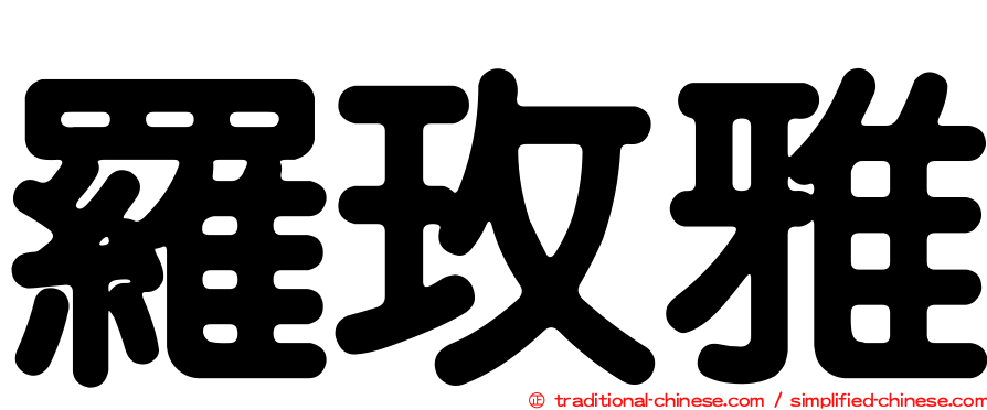 羅玫雅