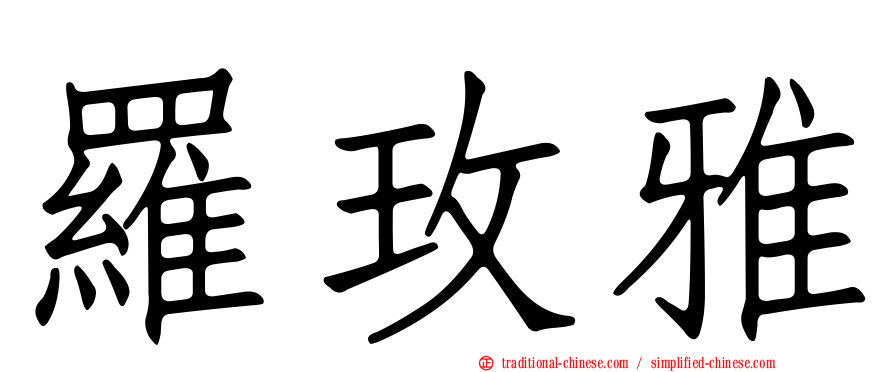 羅玫雅