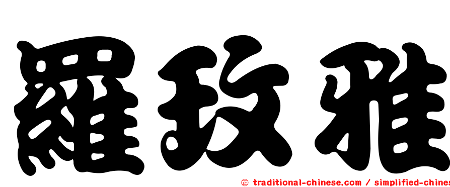 羅玫雅