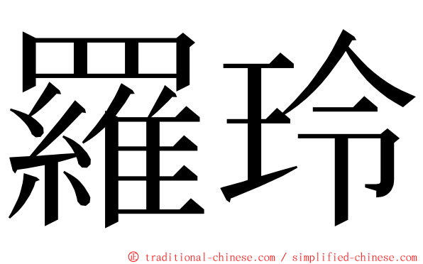 羅玲 ming font