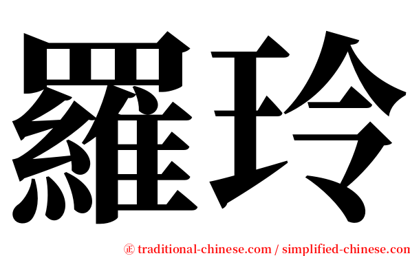 羅玲 serif font