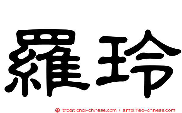 羅玲