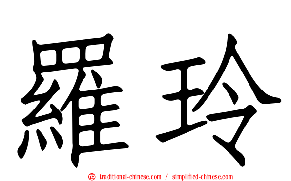 羅玲