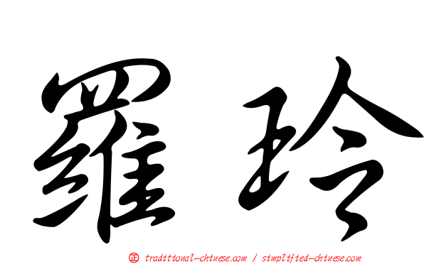羅玲
