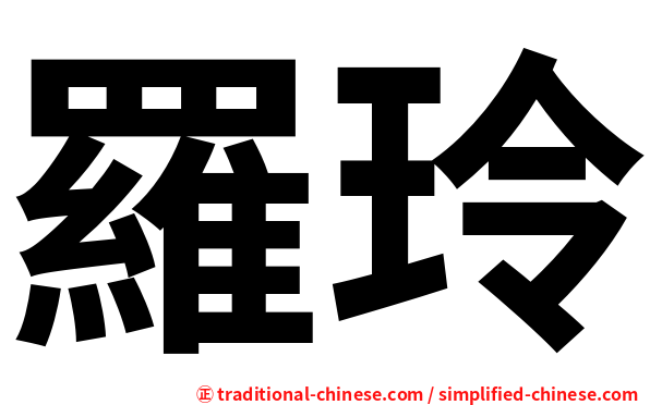 羅玲