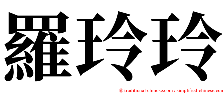 羅玲玲 serif font