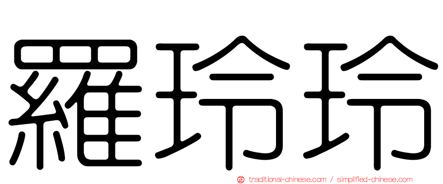 羅玲玲