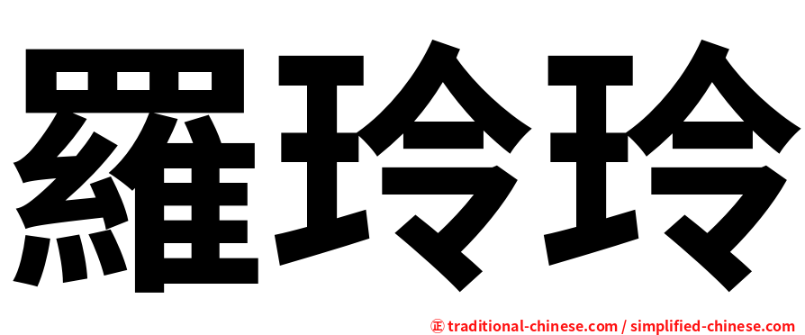 羅玲玲