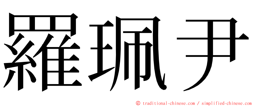 羅珮尹 ming font