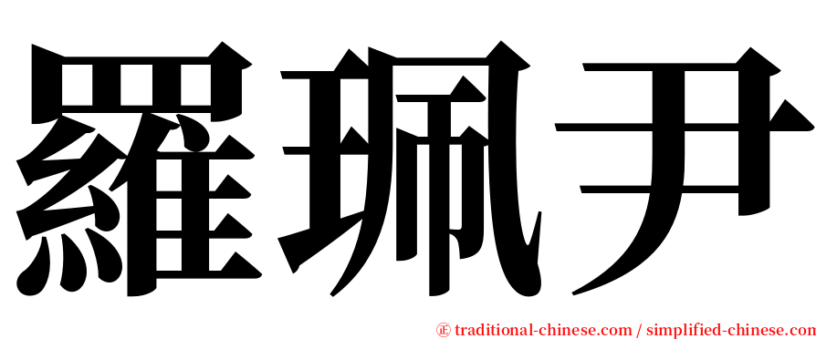 羅珮尹 serif font