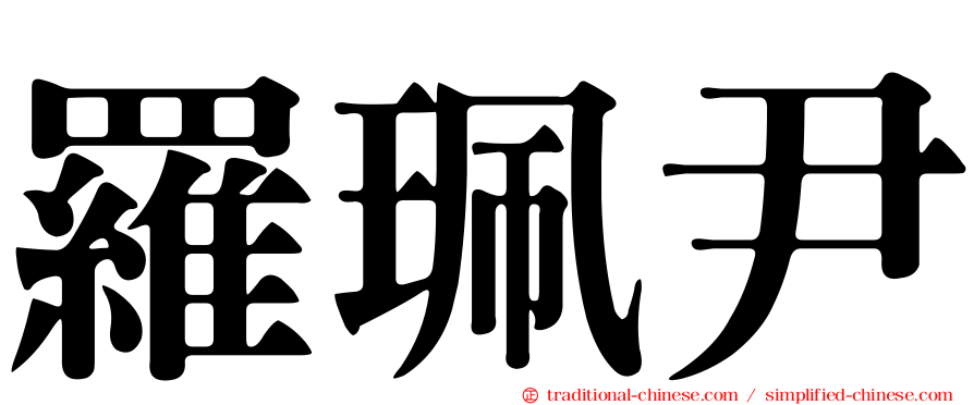 羅珮尹