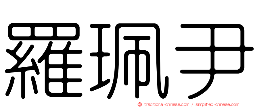 羅珮尹