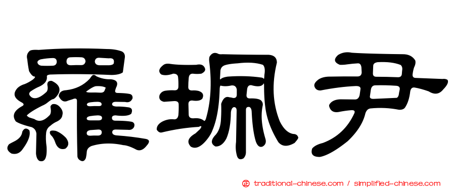 羅珮尹