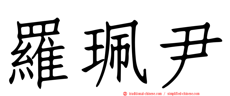 羅珮尹