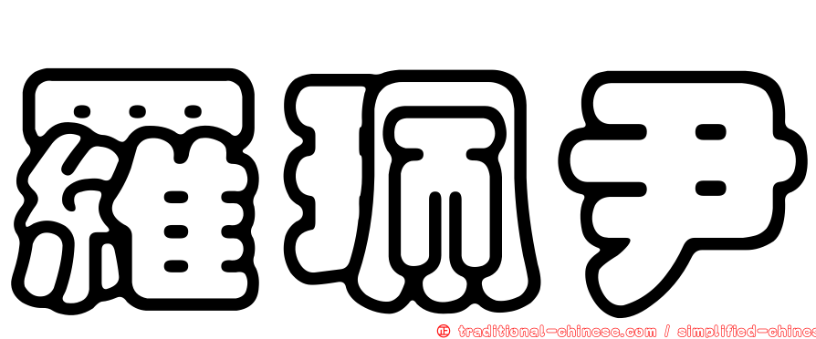 羅珮尹