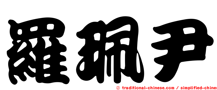 羅珮尹