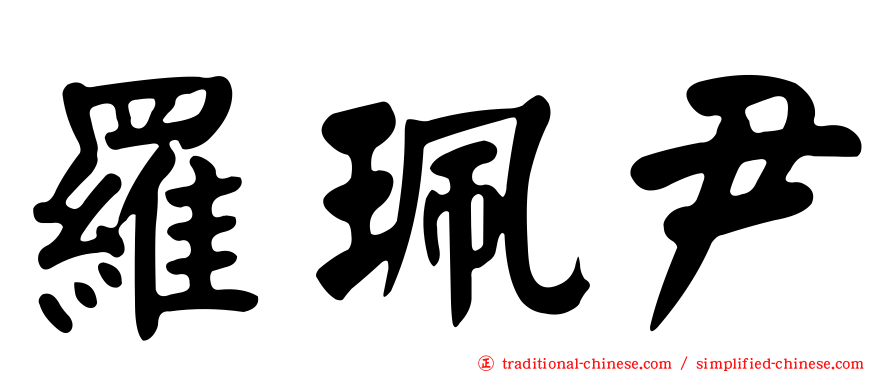 羅珮尹