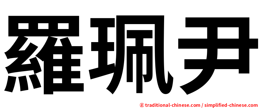 羅珮尹