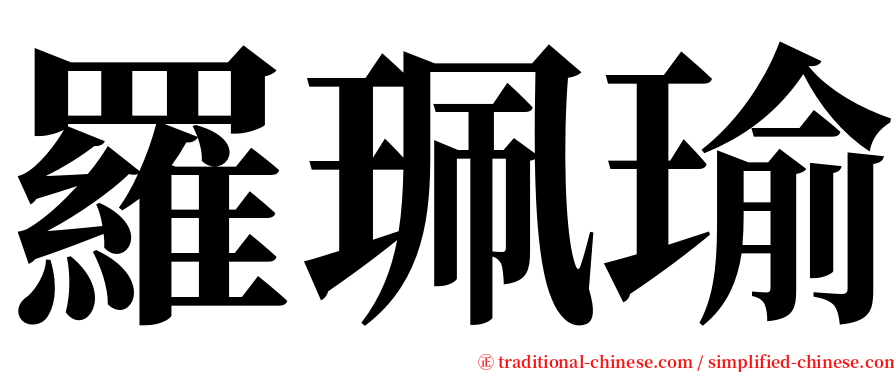 羅珮瑜 serif font