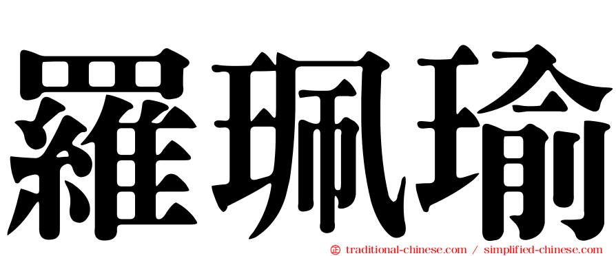 羅珮瑜