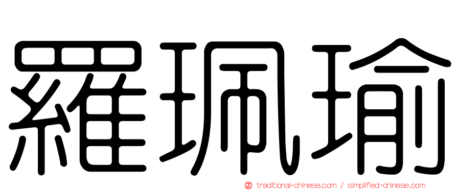 羅珮瑜