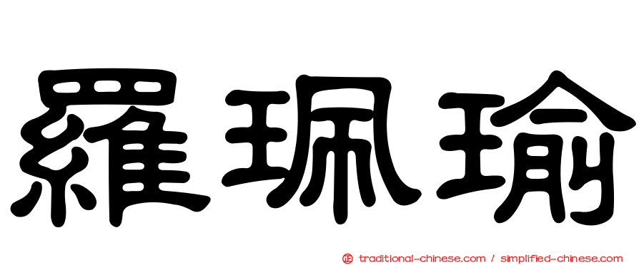 羅珮瑜