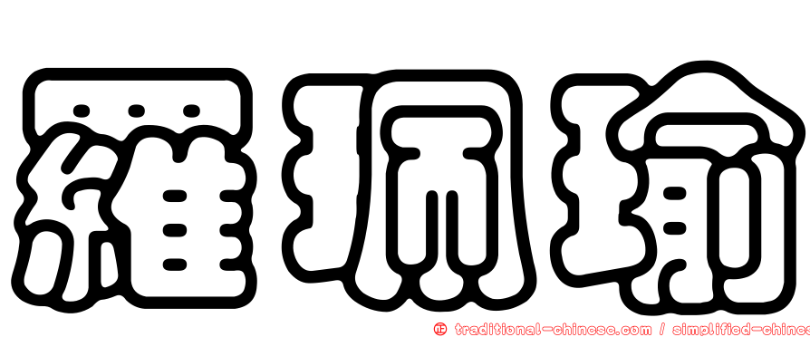 羅珮瑜