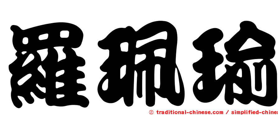 羅珮瑜