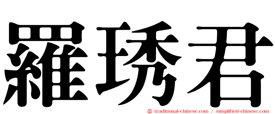 羅琇君