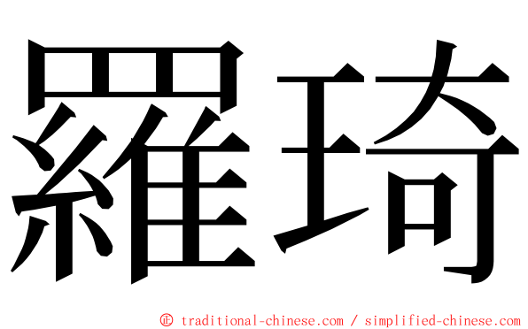 羅琦 ming font