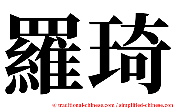 羅琦 serif font