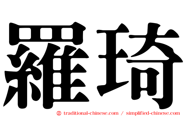 羅琦