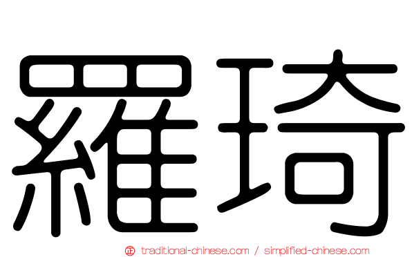 羅琦