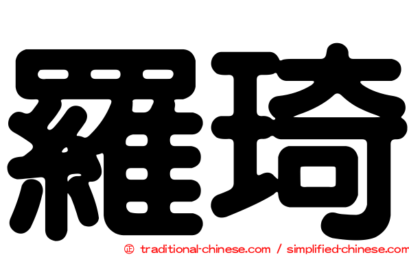 羅琦