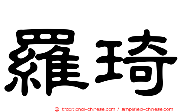 羅琦
