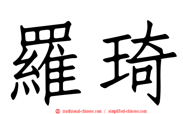 羅琦